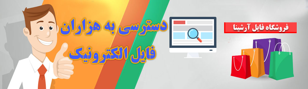 فروشگاه فایل آرشینا