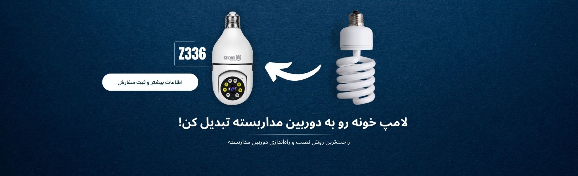 فروش و مقایسه دوربین های مداربسته بیسیم اسفیورد