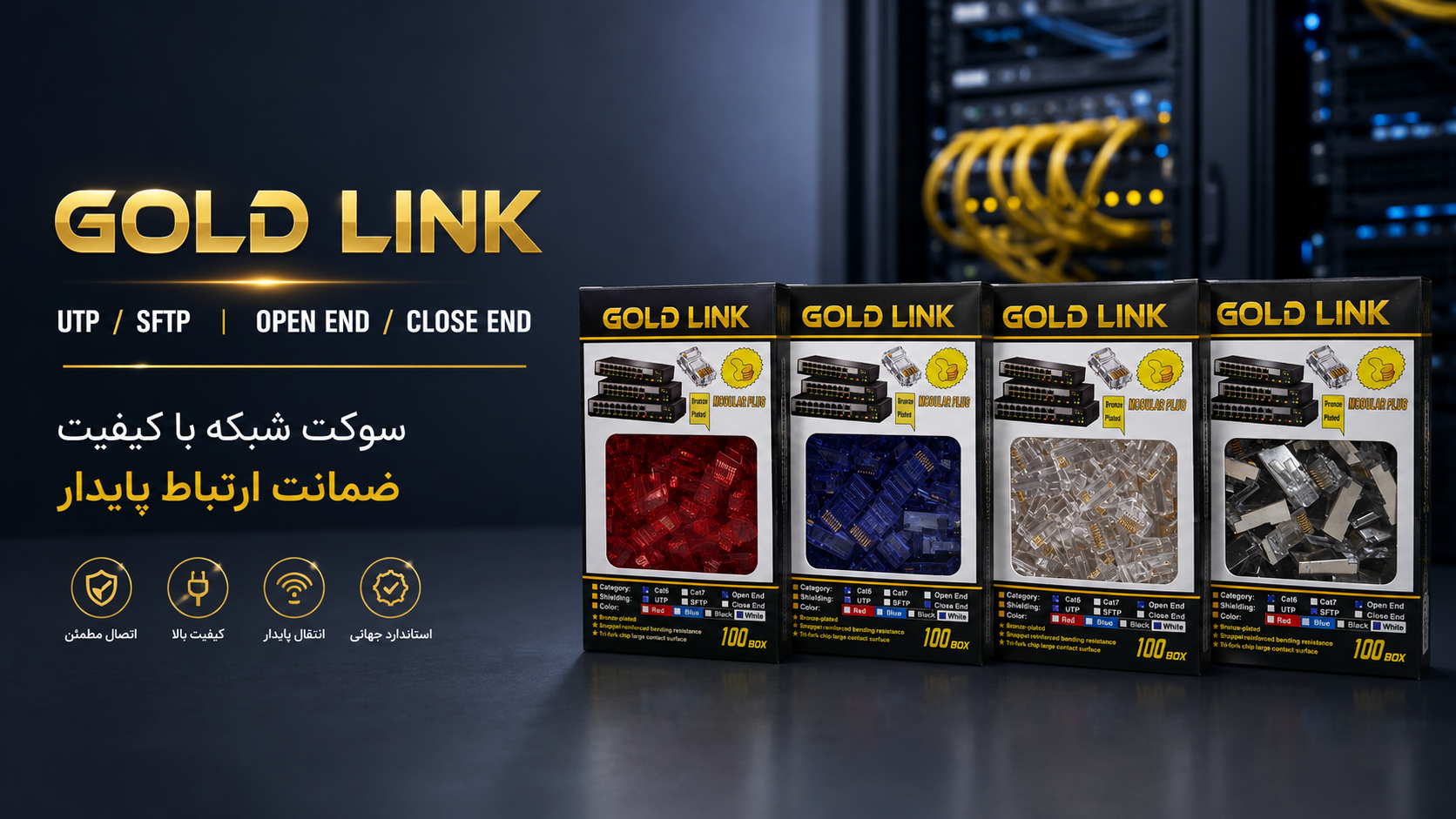 سوکت شبکه گلد لاین GOLD LINE | کیفیت بالا و اتصال مطمئن  سوکت شبکه گلد لاین GOLD LINE یکی از بهترین انتخاب‌ها برای اجرای شبکه‌های حرفه‌ای و نیمه‌حرفه‌ای است. این محصول وارداتی با کیفیت ساخت بالا و استانداردهای روز دنیا در مدل‌های CAT6 UTP، SFTP، Open End و