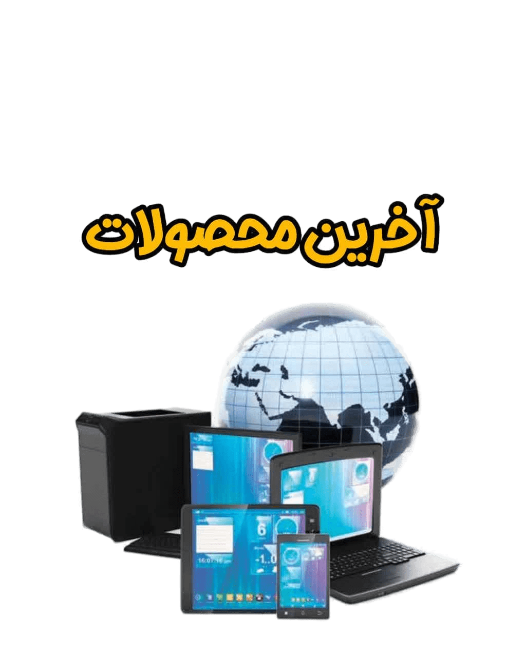 آخرین محصولات اضافه شده