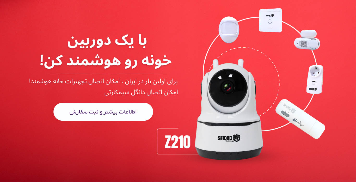 فروش و مقایسه دوربین های مداربسته بیسیم اسفیورد