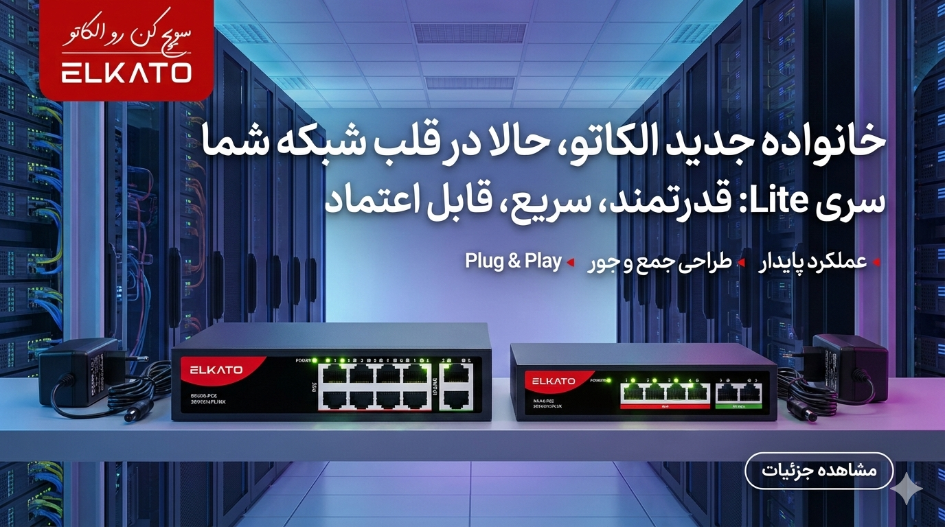 سویچ های شبکه الکاتو-تی پی لینک-سیسکو-hrui