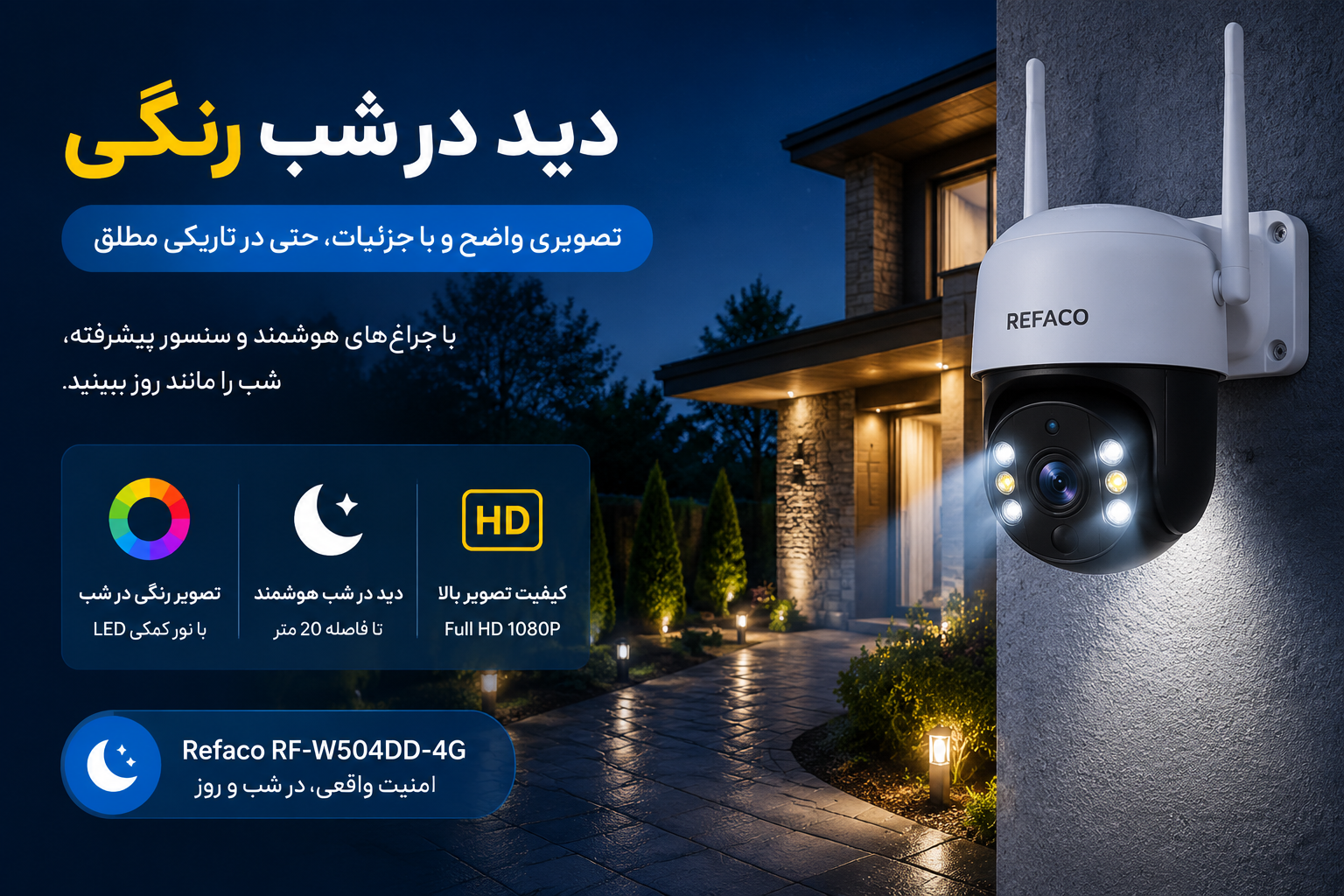 دوربین مداربسته بیسیم رفاکو مدل RF-W504DD-4G | نسل جدید امنیت هوشمند با قابلیت اشتراک اینترنت
