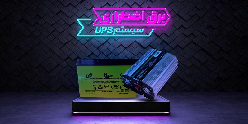 پاور بانک +UPS