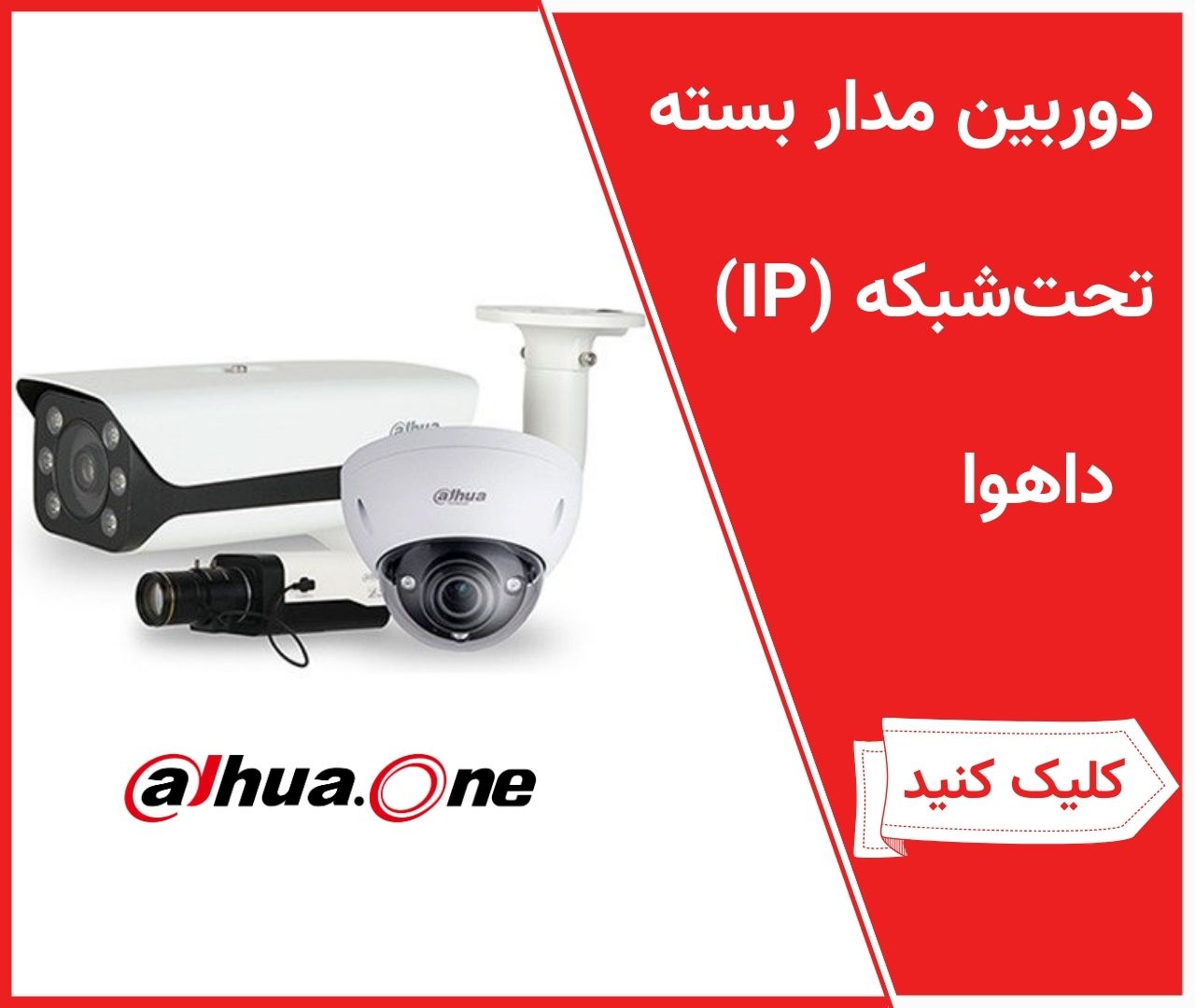 دوربین های تحت شبکه داهوا