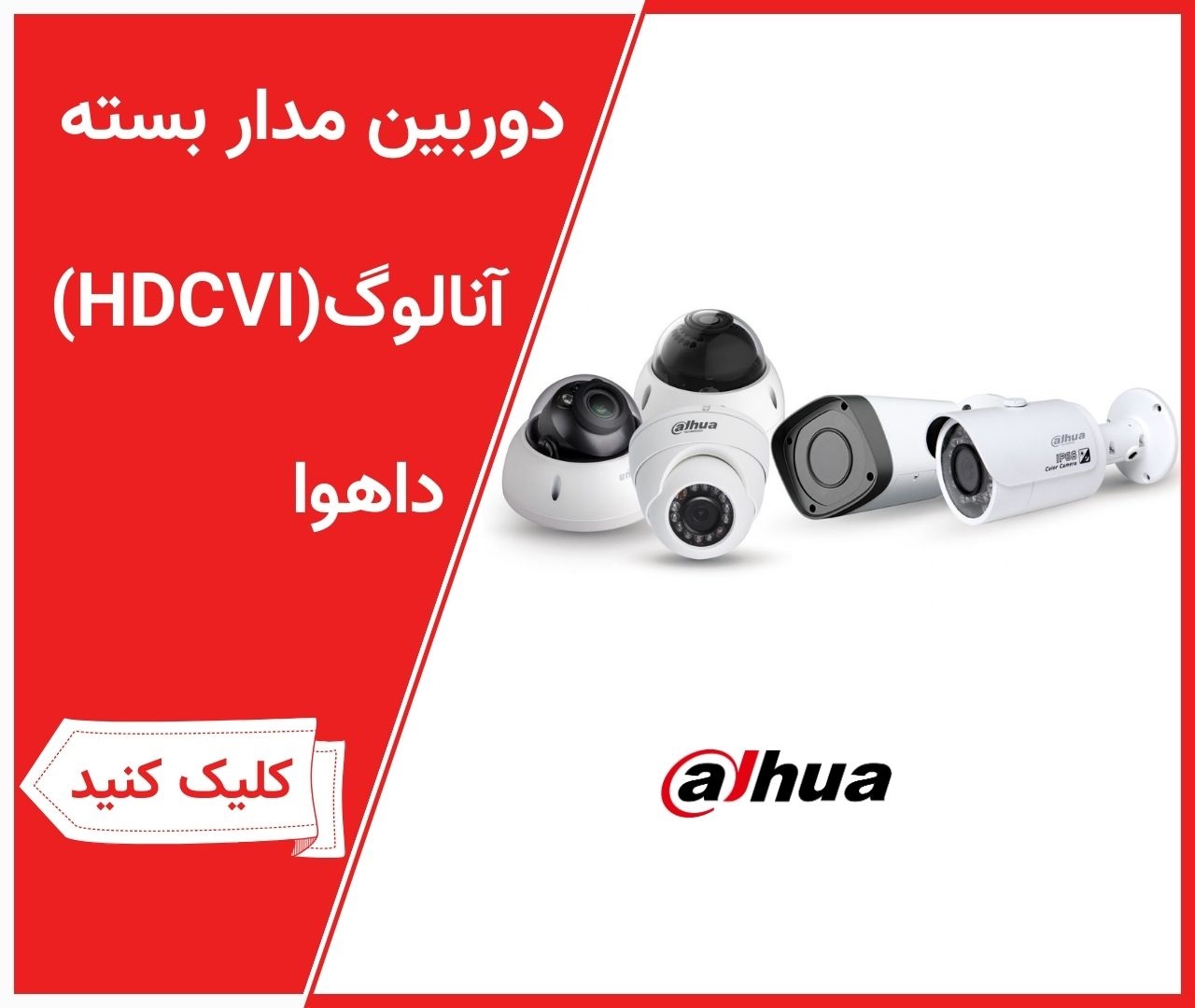 دوربین های آنالوگ داهوا cvi