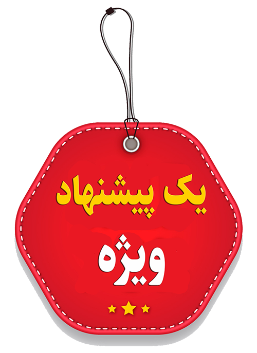 پیشنهاد ویژه