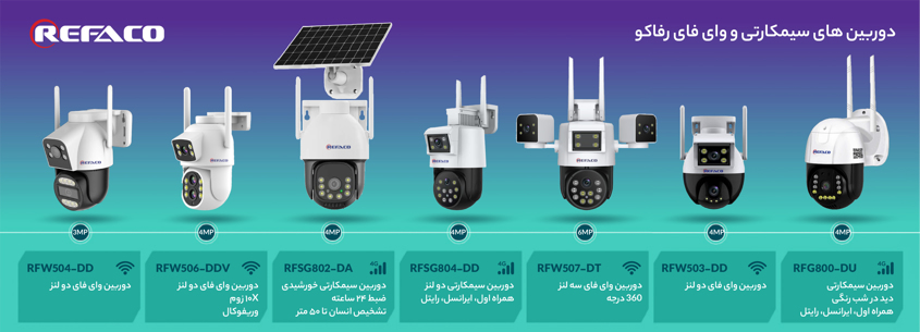 دوربین مداربسته بیسیم و سیم کارتی رفاکو