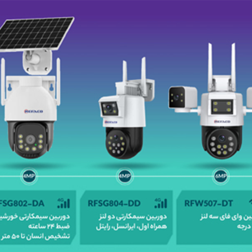 دوربین مداربسته بیسیم و سیم کارتی رفاکو