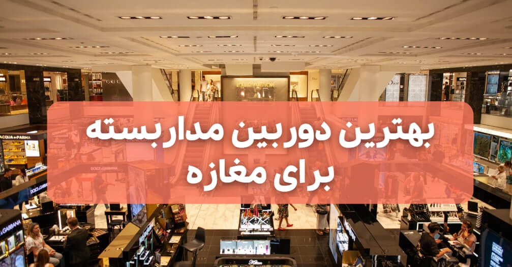 بهترین دوربین مداربسته برای مغازه