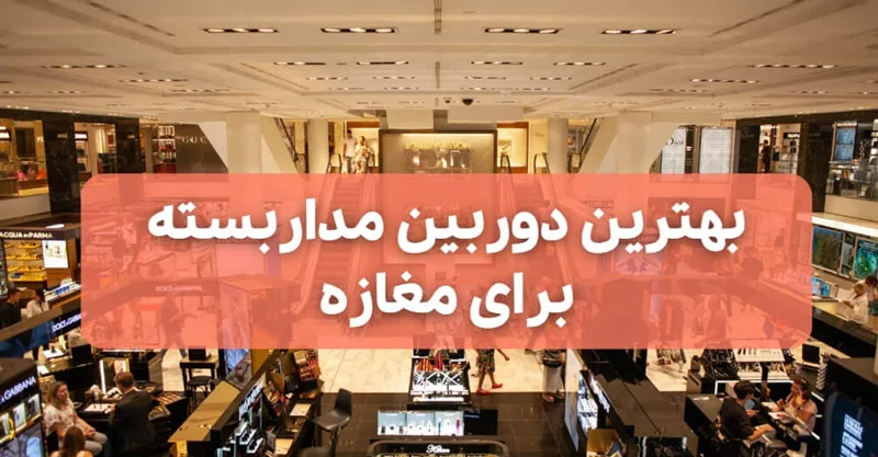 بهترین دوربین مداربسته برای مغازه
