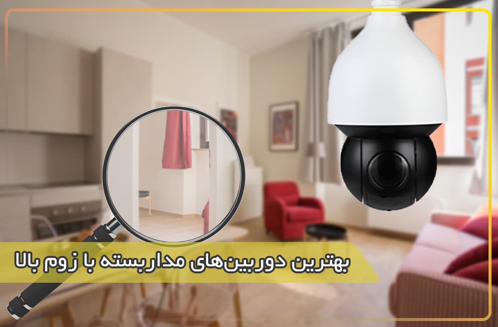 بهترین دوربین مداربسته با زوم بالا
