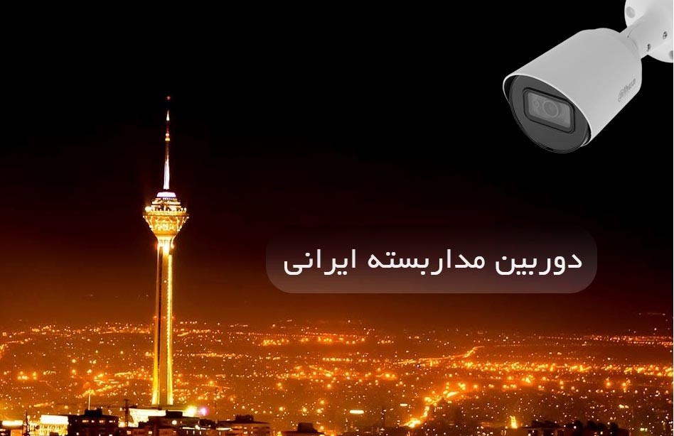 دوربین مداربسته ایرانی
