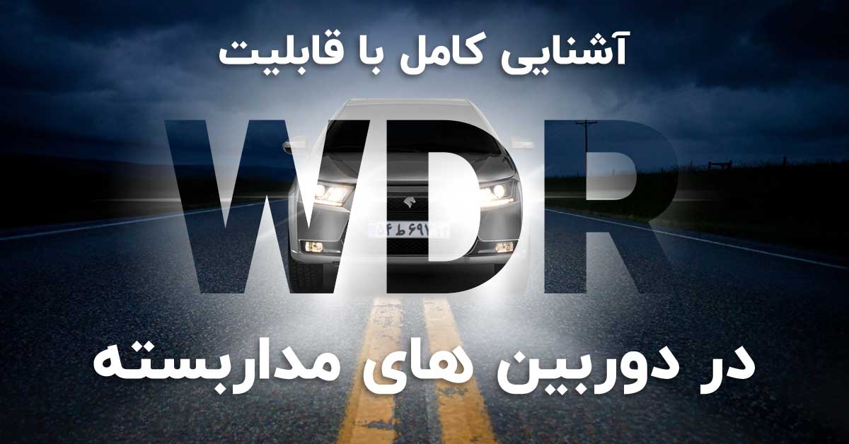 WDR چیست؟ چرا باید دوربین مداربسته ما WDR داشته باشد؟
