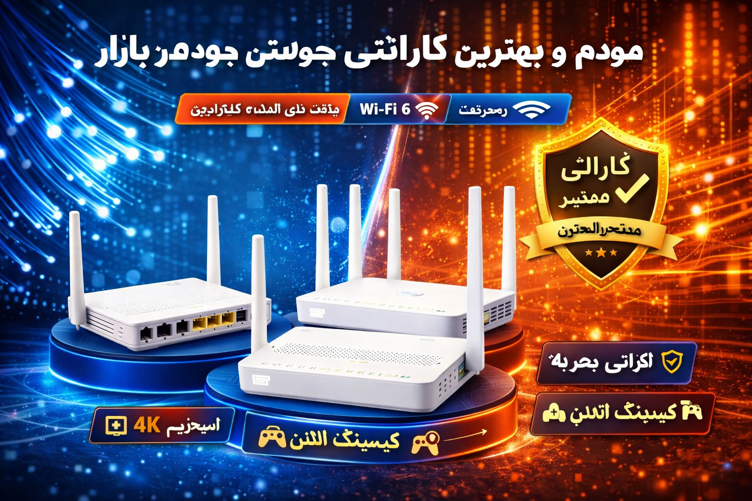 بهترین مودم‌ های  فیبر نوری برای خرید