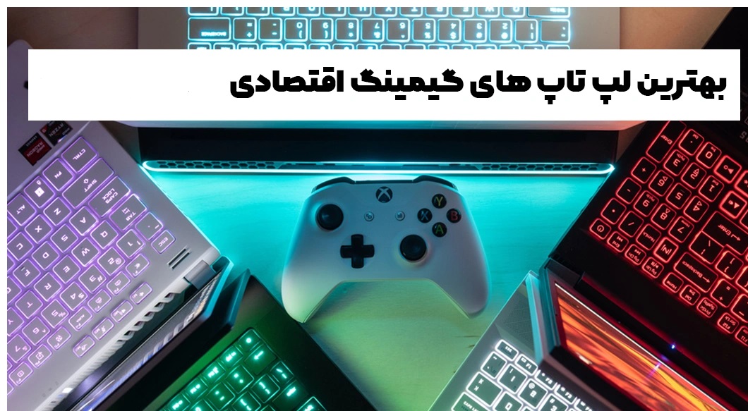 اقتصادی ترین لپ تاپ های گیمینگ