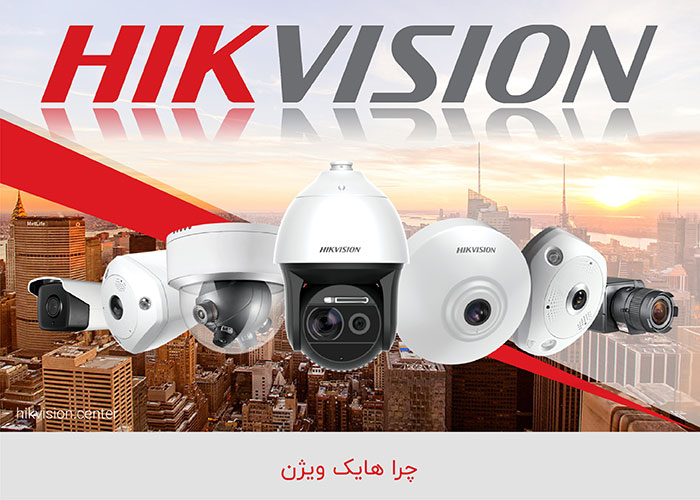 دوربین مداربسته هایک ویژن