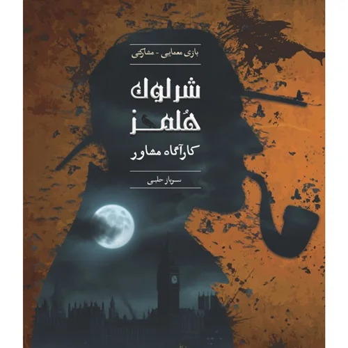پرونده معمای شرلوک هلمز (سرباز حلبی)