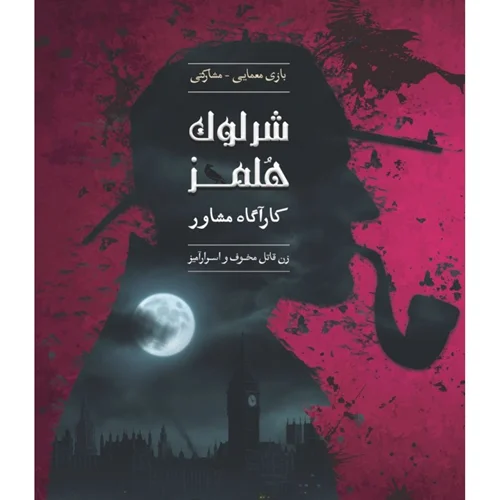پرونده معمای شرلوک هلمز (زن قاتل)