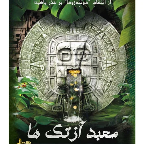 پرونده معمای معبد آزتک ها