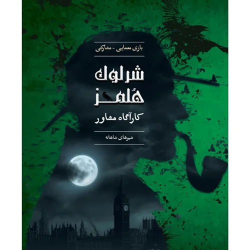 پرونده معمای شرلوک هلمز (شیرهای شاهانه)