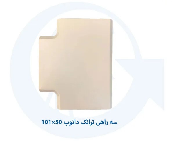 سه راهی ترانکینگ دانوب مدل 50×101