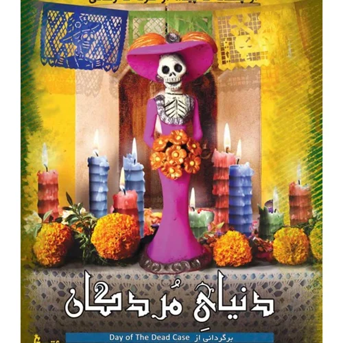 پرونده معمای دنیای مردگان