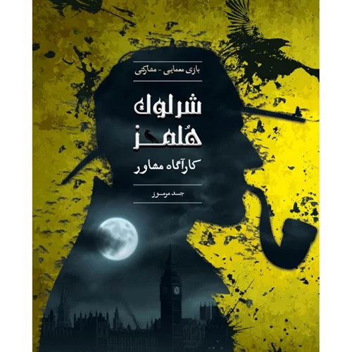 پرونده معمای شرلوک هلمز (جسد مرموز)
